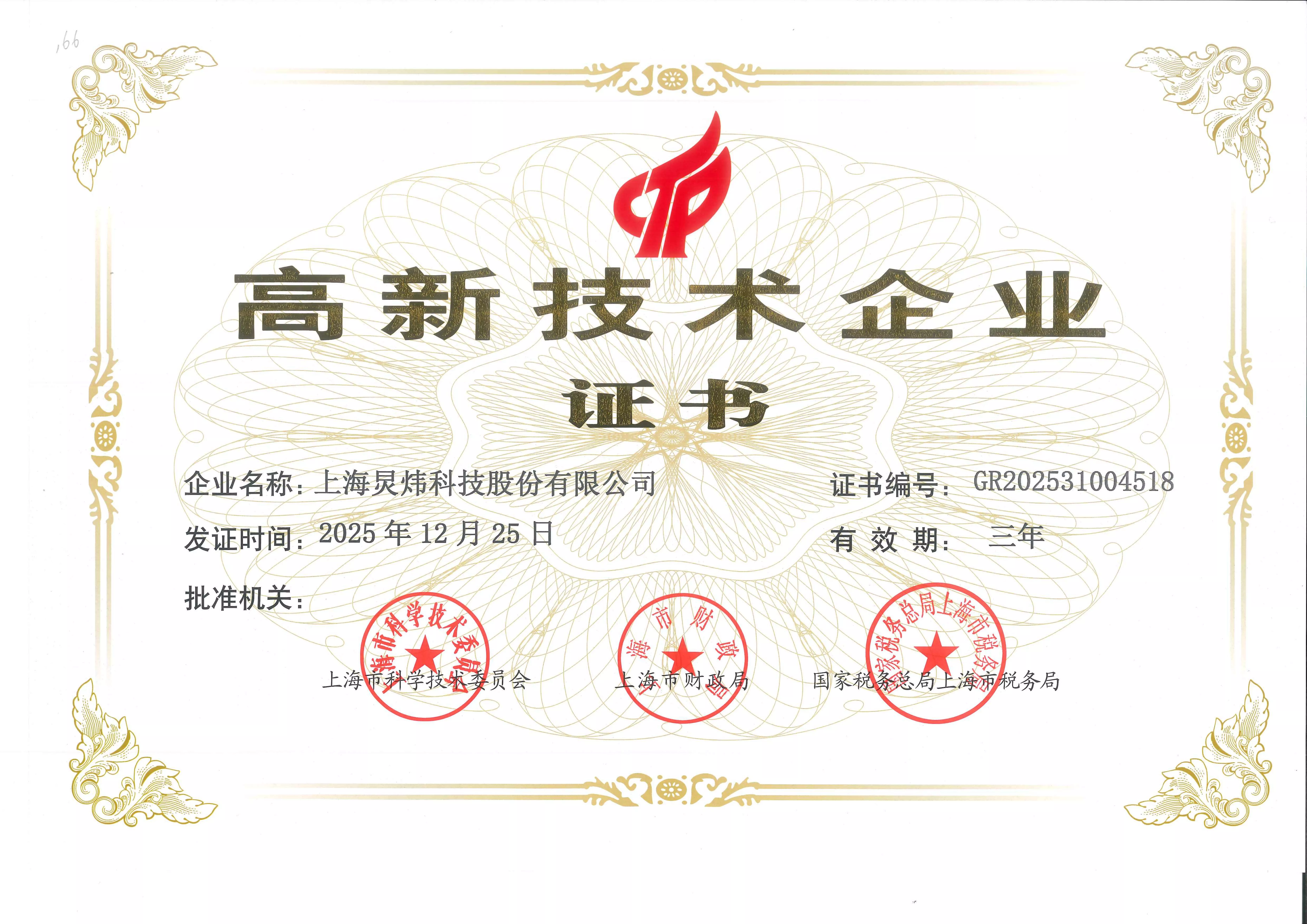 上海炅炜-高新技术证书20251225-3years conv 0.jpeg