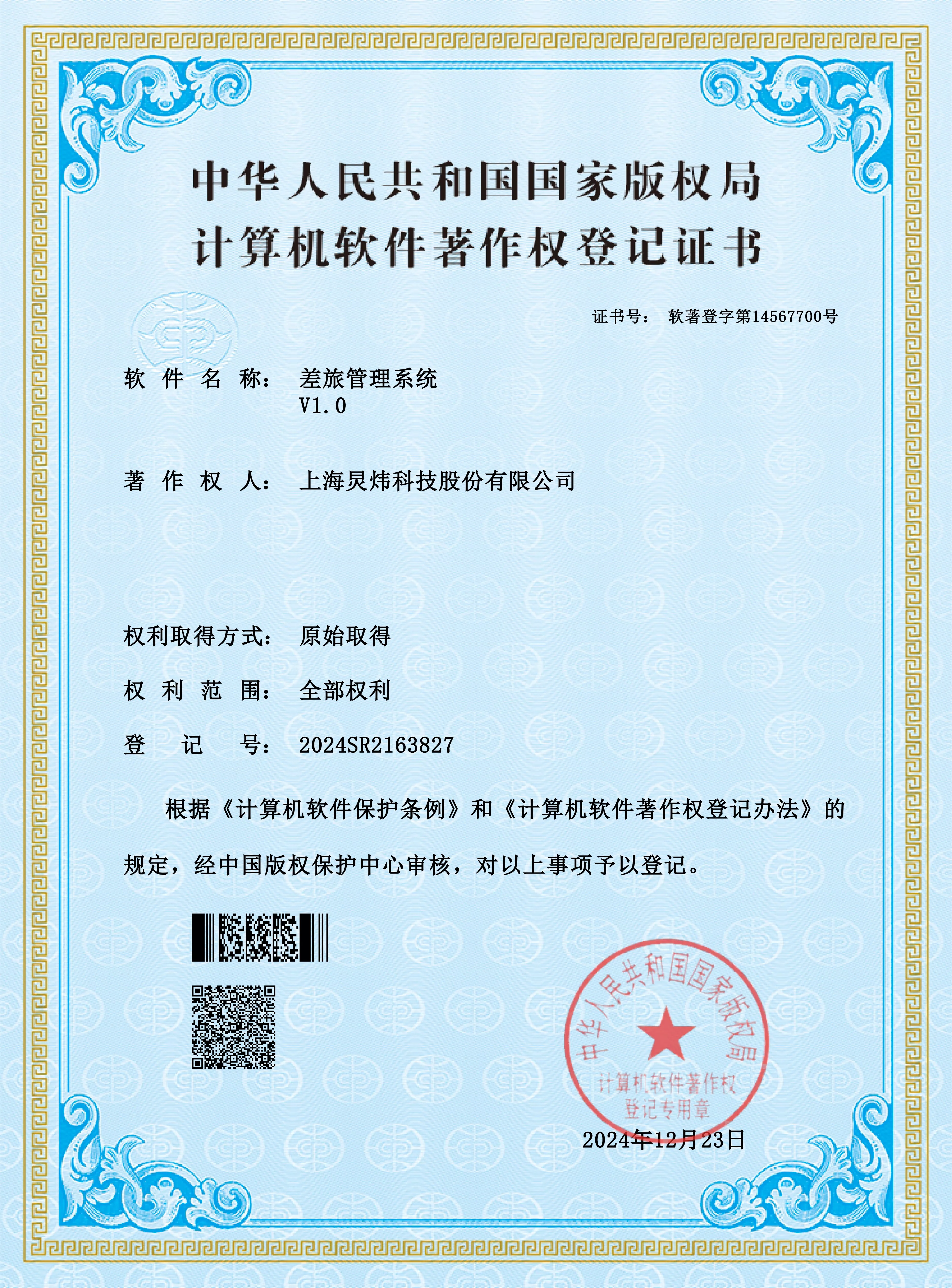 差旅管理系统V1.0-2024SR2163827 conv 0.jpeg